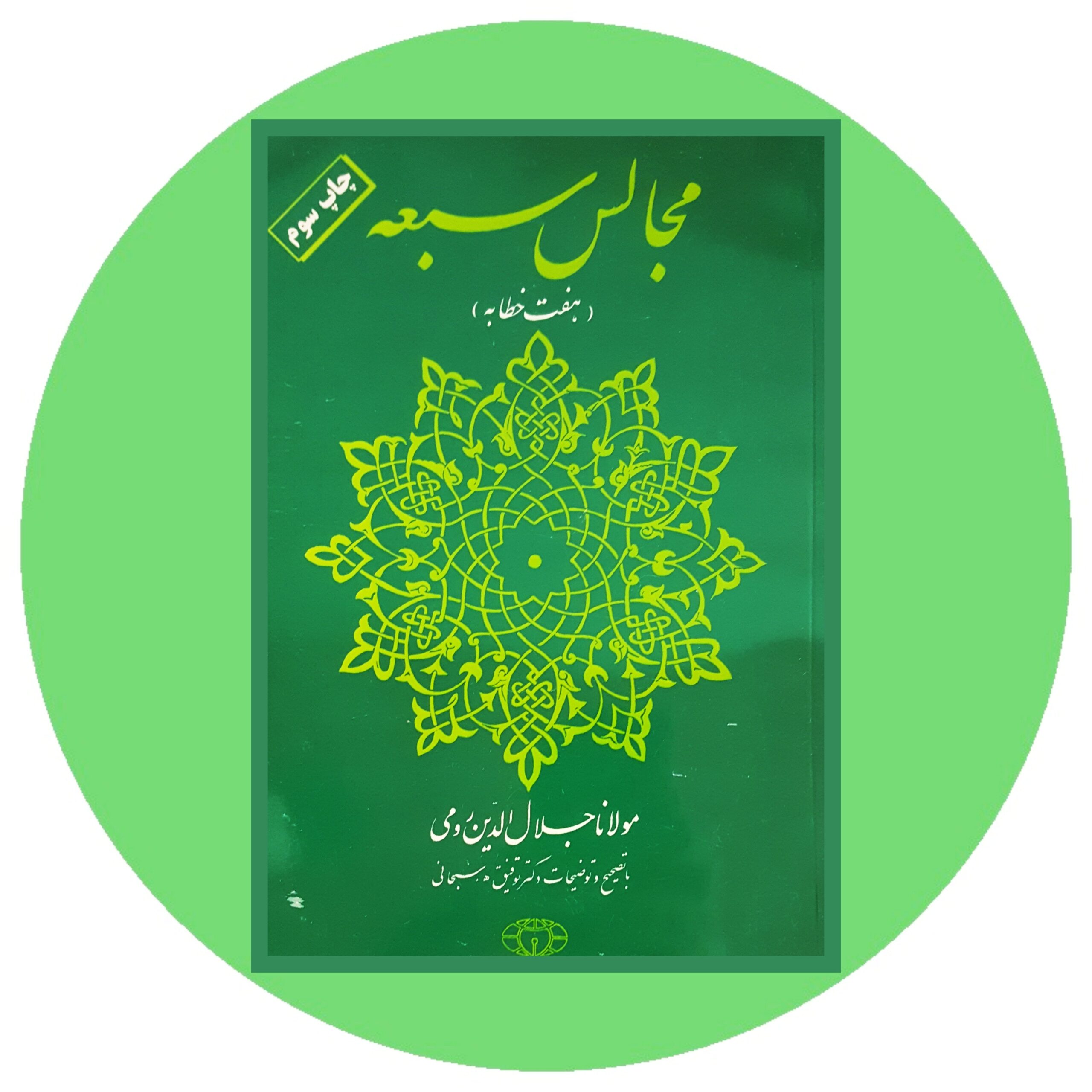 کتاب مجالس سبعه - خرید با تخفیف چهل درصد از کتاب دایره قهوه ای -