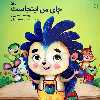 کتاب جای من اینجاست اثر اعظم بزرگی انتشارات کانون پرورش فکری کودکان و نوجوانان