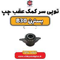 توپی سر کمک عقب چپ بسترن B30