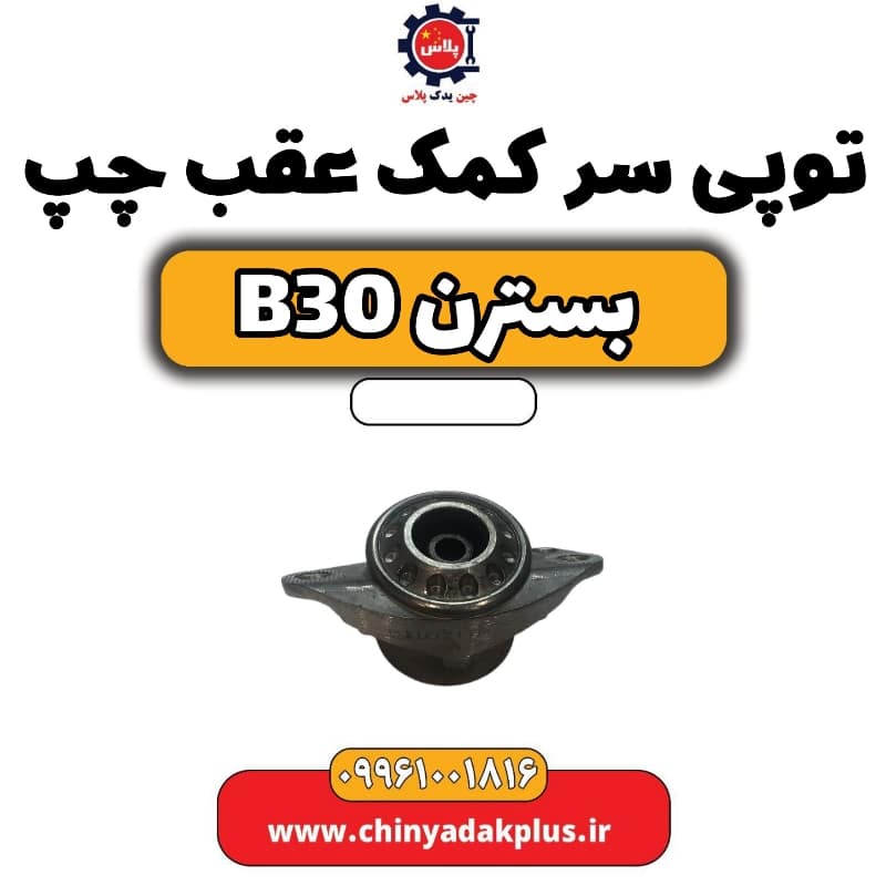 توپی سر کمک عقب چپ بسترن B30