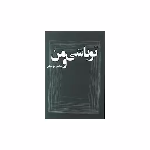 کتاب تو باشی و من اثر تکتم توسلی