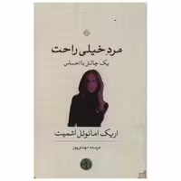 کتاب مرد خیلی راحت اثر اریک امانوئل اشمیت