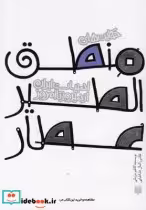 خرید کتاب ادبیات ایران از دیروز تا امروز منطق الطیر | ایده بوک