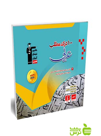 100 درک مطلب عربی قلم چی - سیب ترش - SibTorsh گروه مولفان