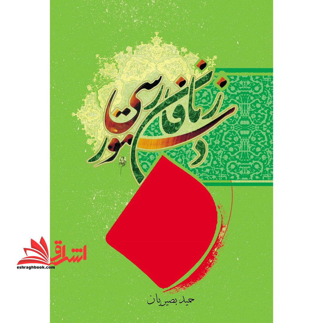 دستور زبان فارسی - فروشگاه کتاب اشراق
