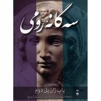 سه گانه رومی | مرکز فرهنگی آبی