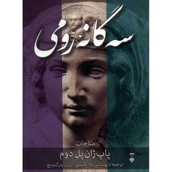 سه گانه رومی | مرکز فرهنگی آبی