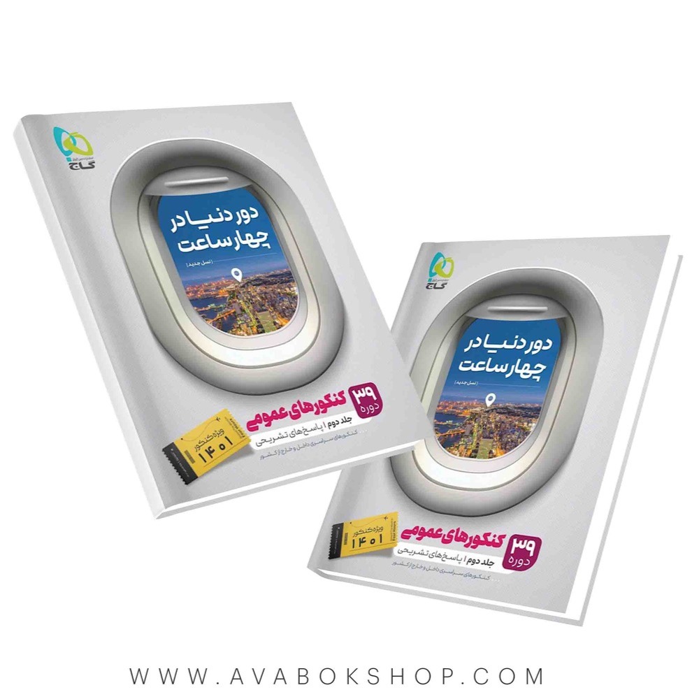 کتاب دوردنیا در چهار ساعت عمومی گاج ویژه کنکور 1401 جلد پاسخ