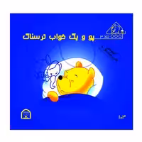 کتاب پو و خواب ترسناک اثر کت لین و زوهفلد نشر گوهر دانش