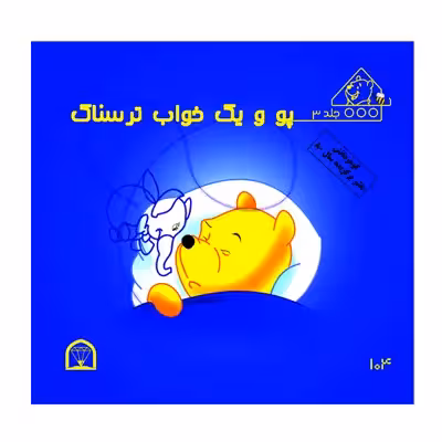 کتاب پو و خواب ترسناک اثر کت لین و زوهفلد نشر گوهر دانش