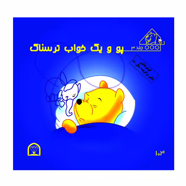 کتاب پو و خواب ترسناک اثر کت لین و زوهفلد نشر گوهر دانش