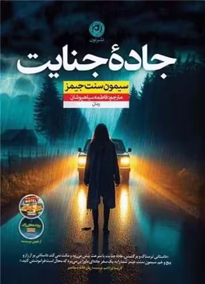 جاده جنایت - کتاب‌فروشی کوچه کتاب