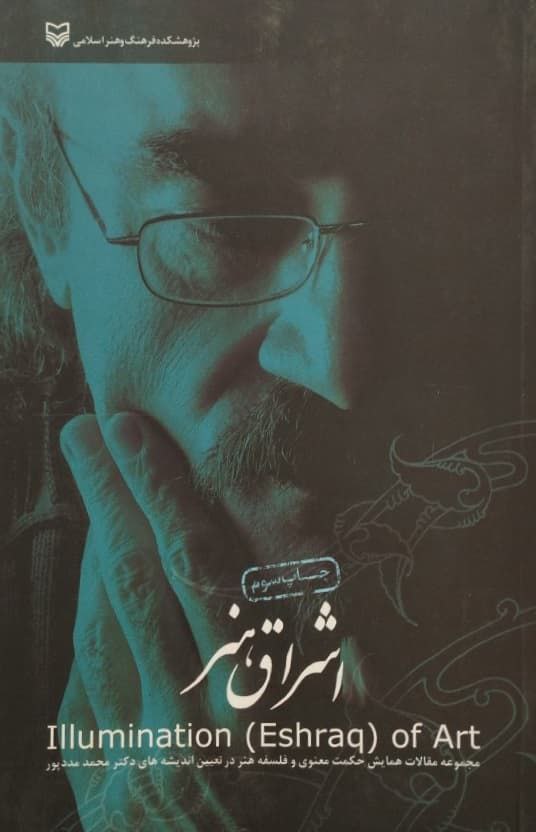 اشراق هنر | مجموعه مقالات درباره دکتر محمد مددپور