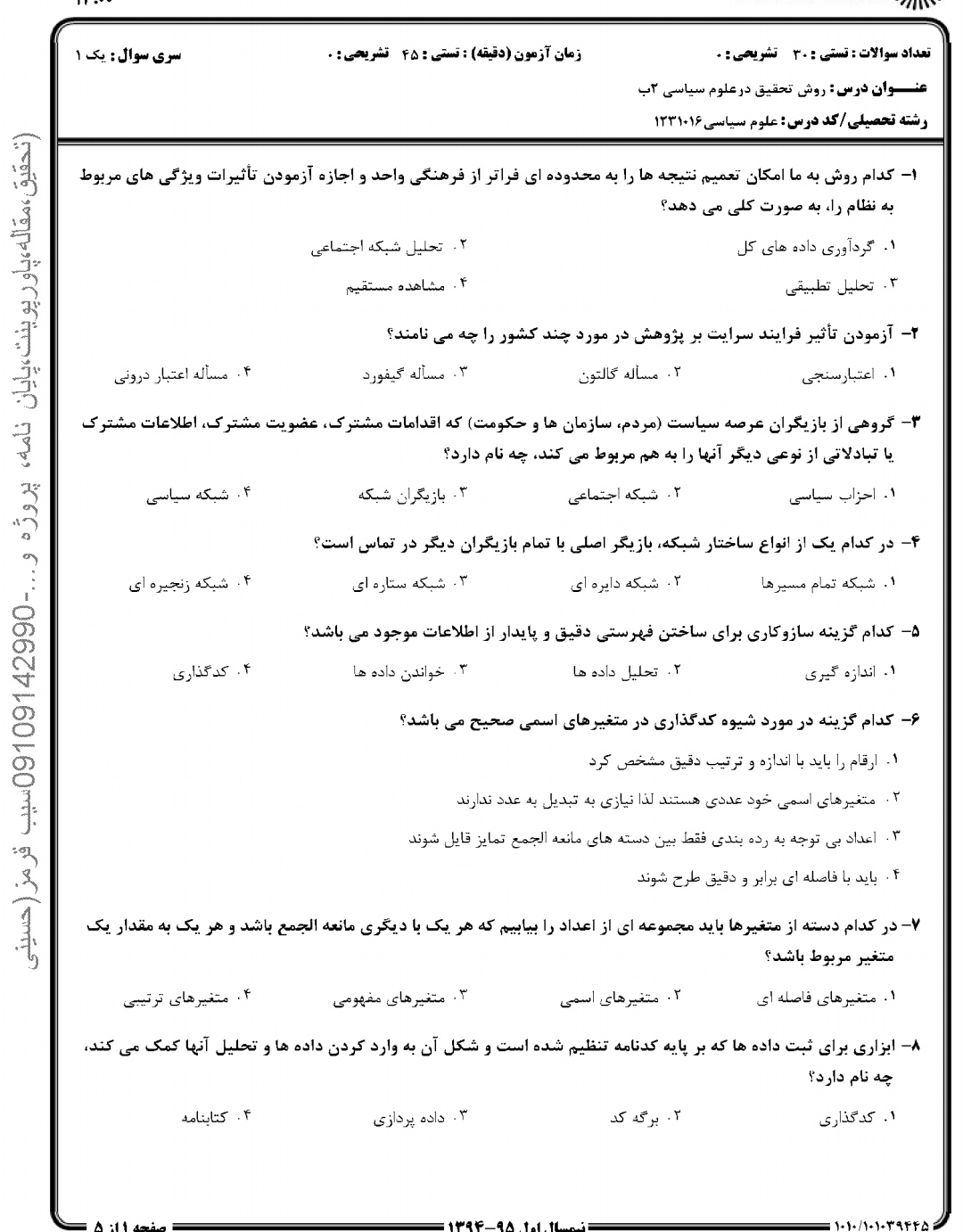 دانلود سوالات روش تحقیق در علوم سیاسی
