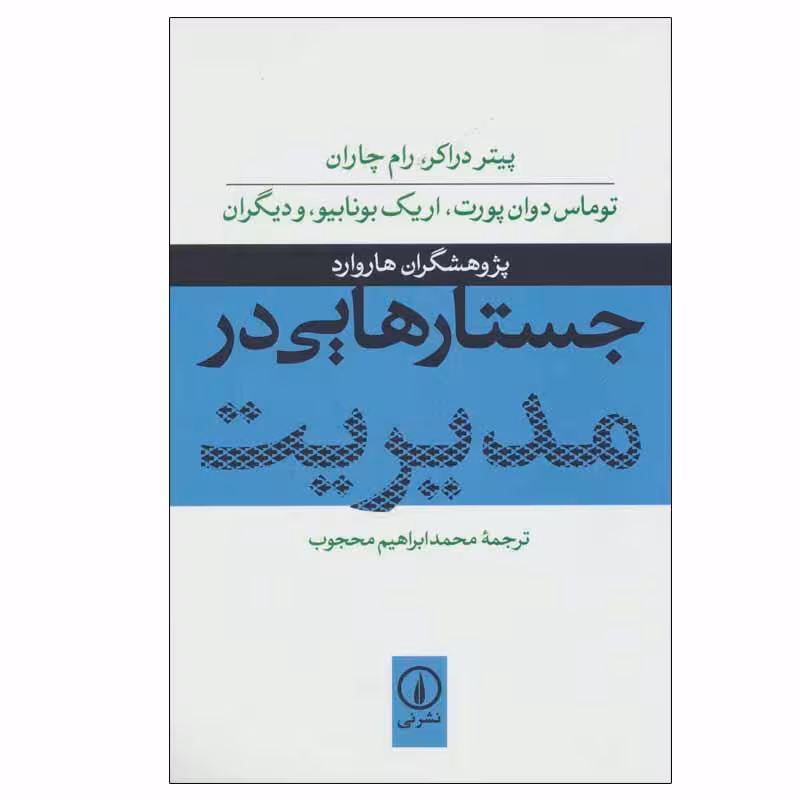 کتاب جستارهایی در مدیریت اثر جمعی از نویسندگان نشر نی