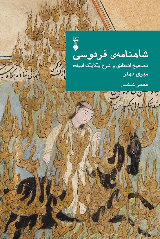 شاهنامه فردوسی دفتر ششم (تصحیح انتقادی و شرح یکایک ابیات) - کتابفروشی کوچه کتاب