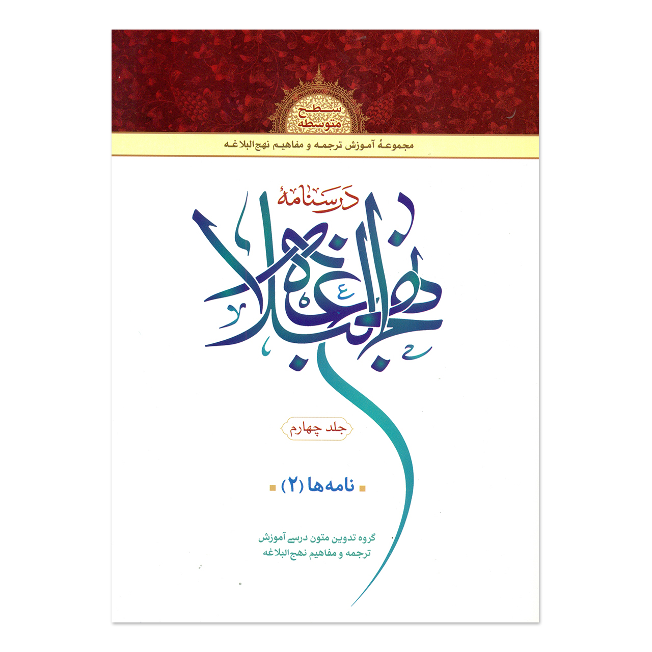 کتاب درسنامه نهج البلاغه اثر جمعی از نویسندگان انتشارات دارالعلم جلد 4