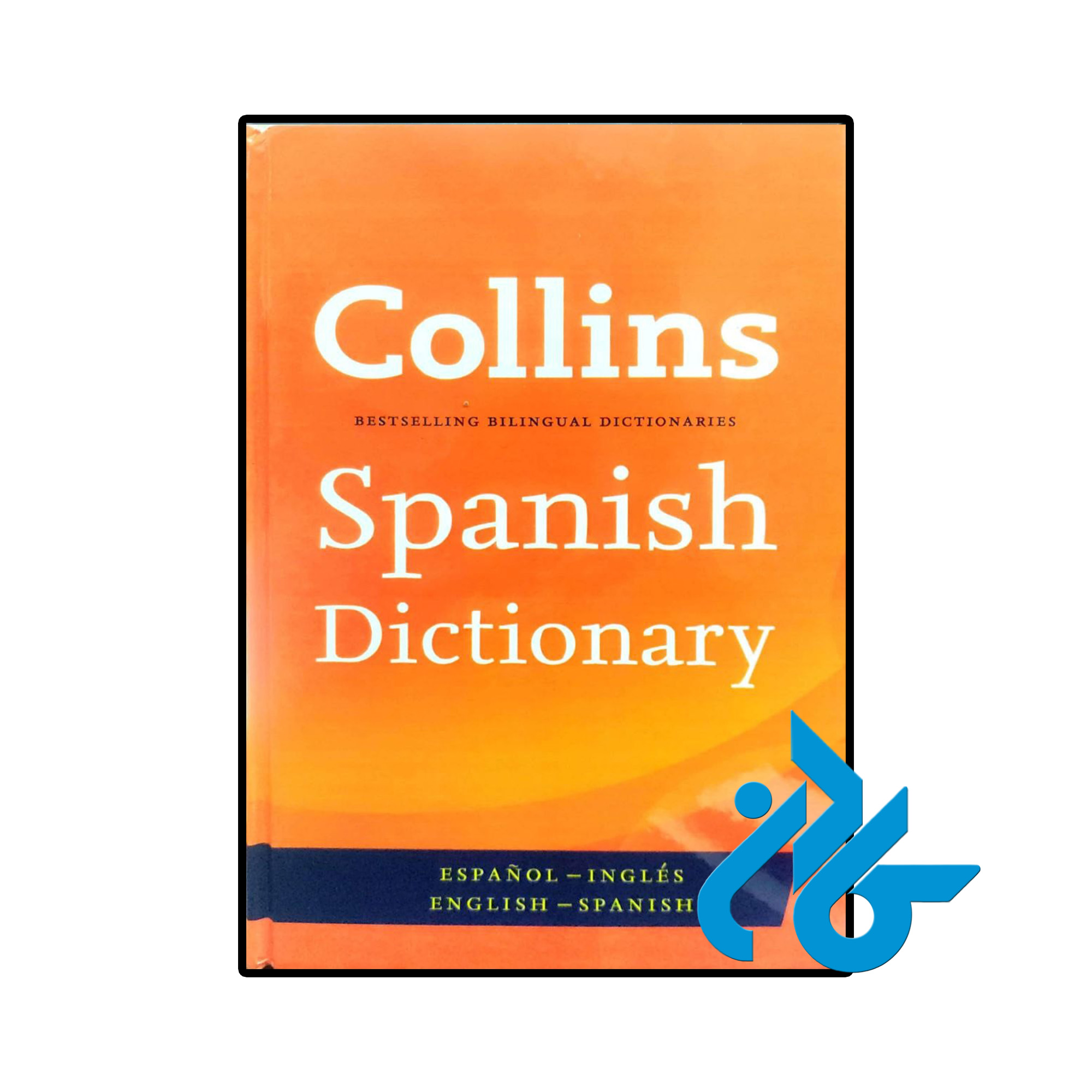 خرید و قیمت کتاب Collins Spanish Dictionary ( دو سویه اسپانیایی انگلیسی ) از فروشگاه کادن