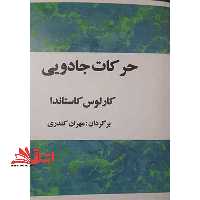 حرکات جادویی - فروشگاه کتاب اشراق