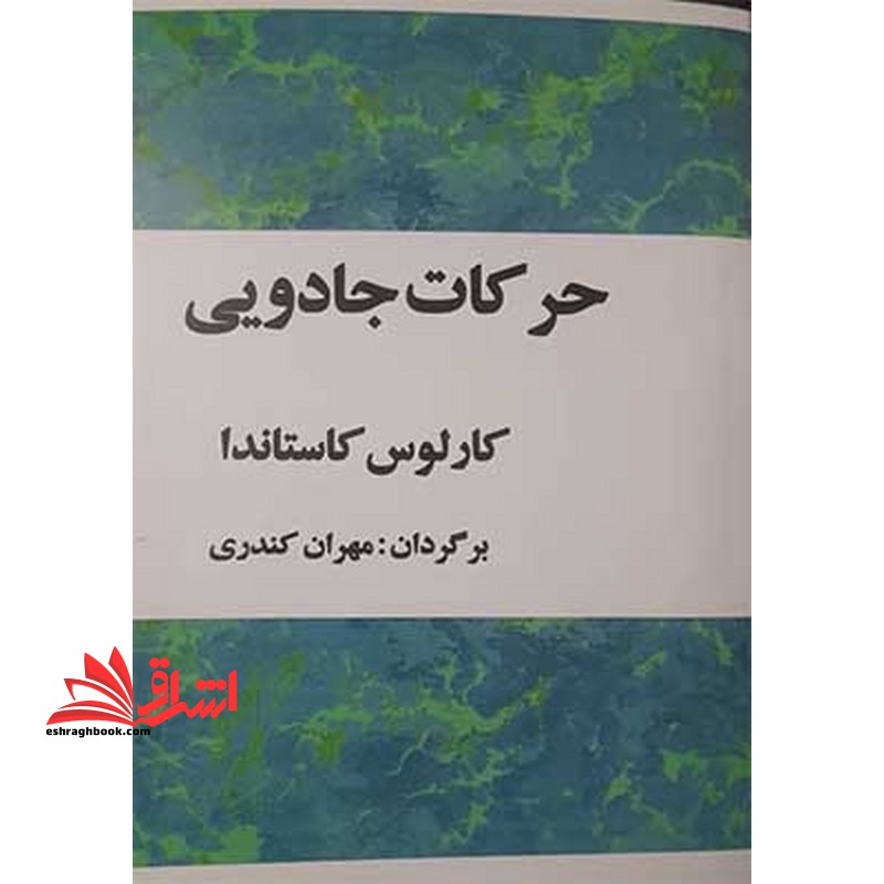 حرکات جادویی - فروشگاه کتاب اشراق