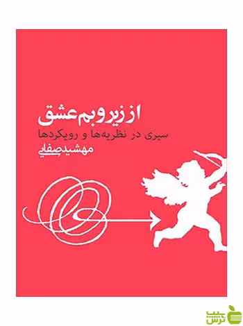 از زیر و بم عشق مهشید صفایی روزنه - سیب ترش - SibTorsh