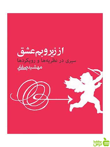 از زیر و بم عشق مهشید صفایی روزنه - سیب ترش - SibTorsh
