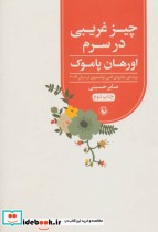 قیمت و خرید کتاب چیز غریبی در سرم اثر اورهان پاموک | ایده بوک