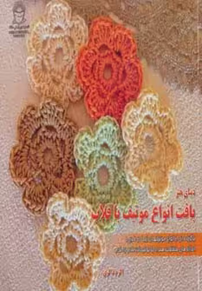 دنیای هنر بافت انواع موتیف با قلاب - ناشربوک | خرید آنلاین کتاب