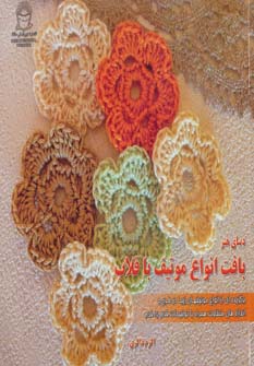 دنیای هنر بافت انواع موتیف با قلاب - ناشربوک | خرید آنلاین کتاب