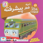 قیمت و خرید کتاب دیزی قطار پیشرفته اثر ویلبرت اودری | ایده بوک