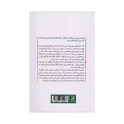 کتاب دروغگویی روی مبل اثر اروین دی یالوم انتشارات اسپینا 