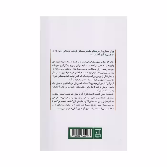 کتاب دروغگویی روی مبل اثر اروین دی یالوم انتشارات اسپینا 