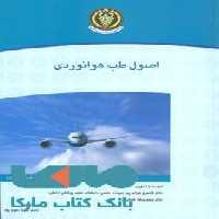اصول طب هوانوردی نشر جهاد دانشگاهی