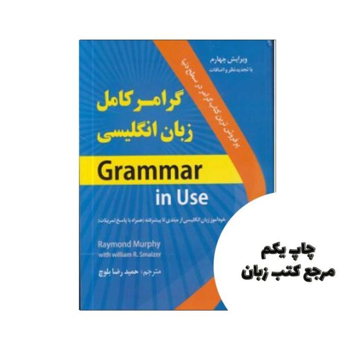 کتاب گرامر کامل زبان انگلیسی اثر حمیدرضا بلوچ نویسنده حمیدرضا بلوچ