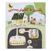 کتاب یک روز با آقاموش پستچی اثر ماریان دوبو