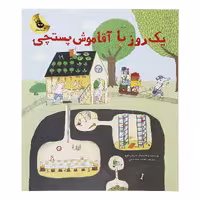 کتاب یک روز با آقاموش پستچی اثر ماریان دوبو