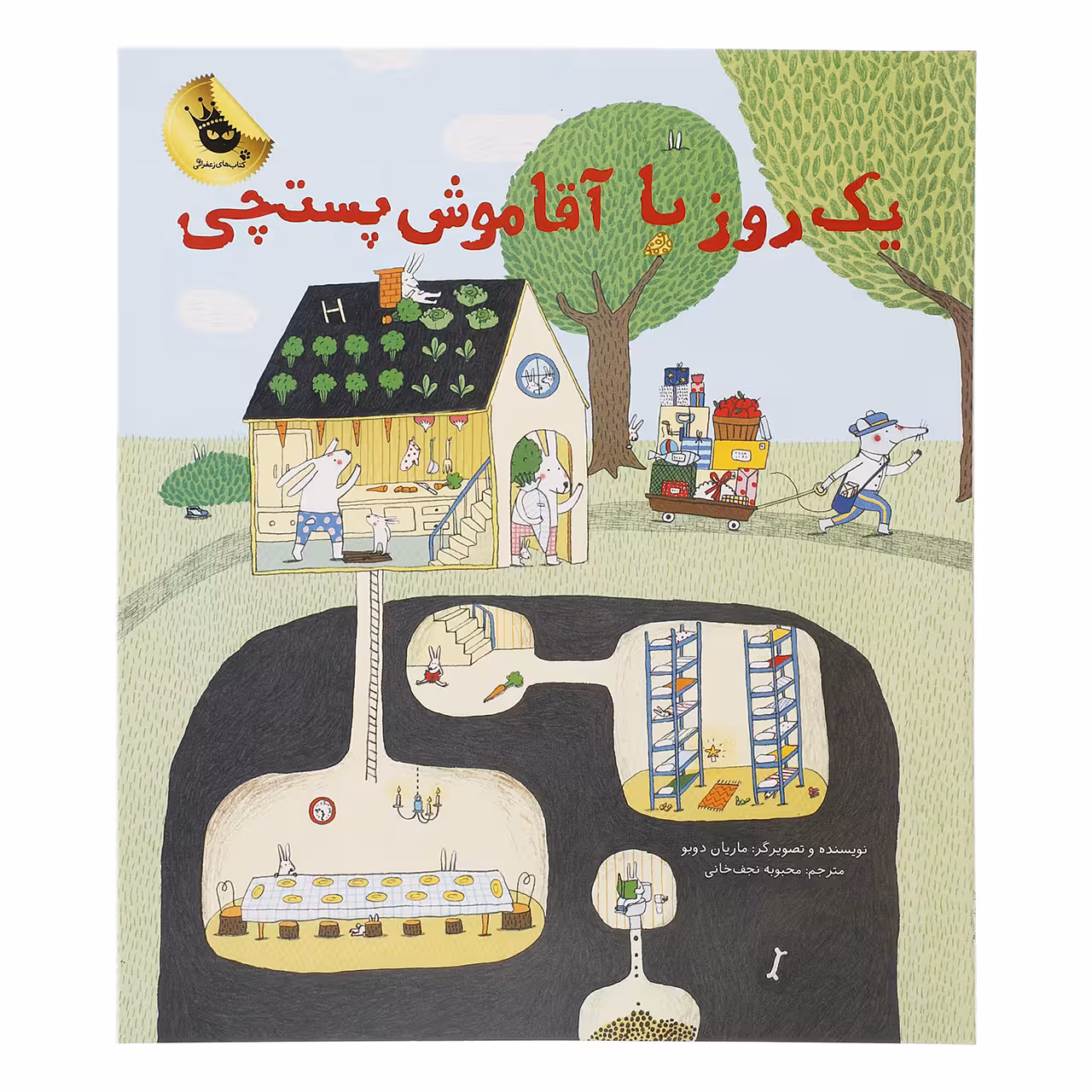 کتاب یک روز با آقاموش پستچی اثر ماریان دوبو