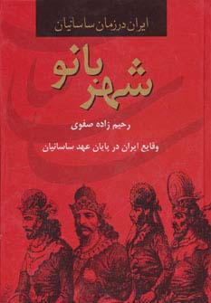 شهربانو،وقایع ایران در پایان عهد ساسانیان (ایران در زمان ساسانیان) - ناشربوک | خرید آنلاین کتاب