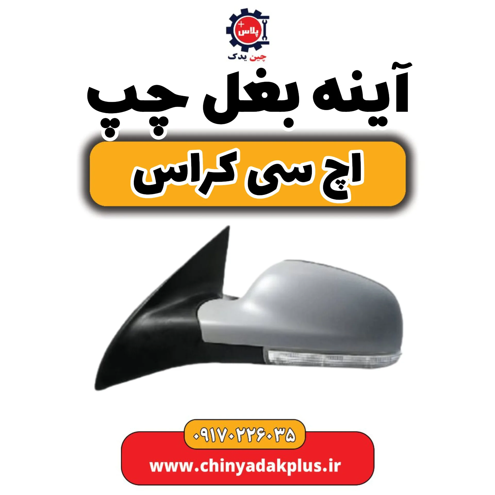 آینه بغل چپ H30 کراس