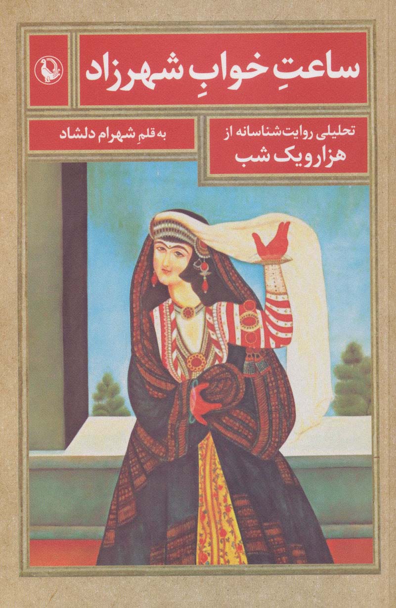 ساعت خواب شهرزاد (تحلیلی روایت شناسانه از هزار و یک شب) - ناشربوک | خرید آنلاین کتاب