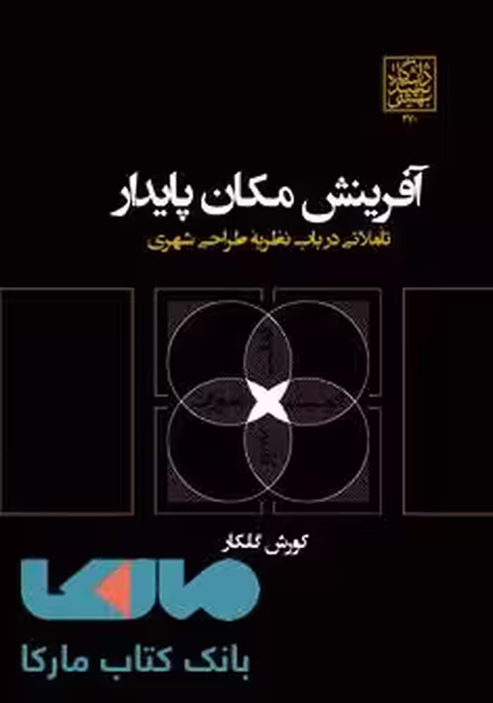 آفرینش مکان پایدار نشر دانشگاه شهید بهشتی