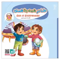 کتاب خدا در همه جا هست اثر غلامرضا حیدری ابهری نشر جمال