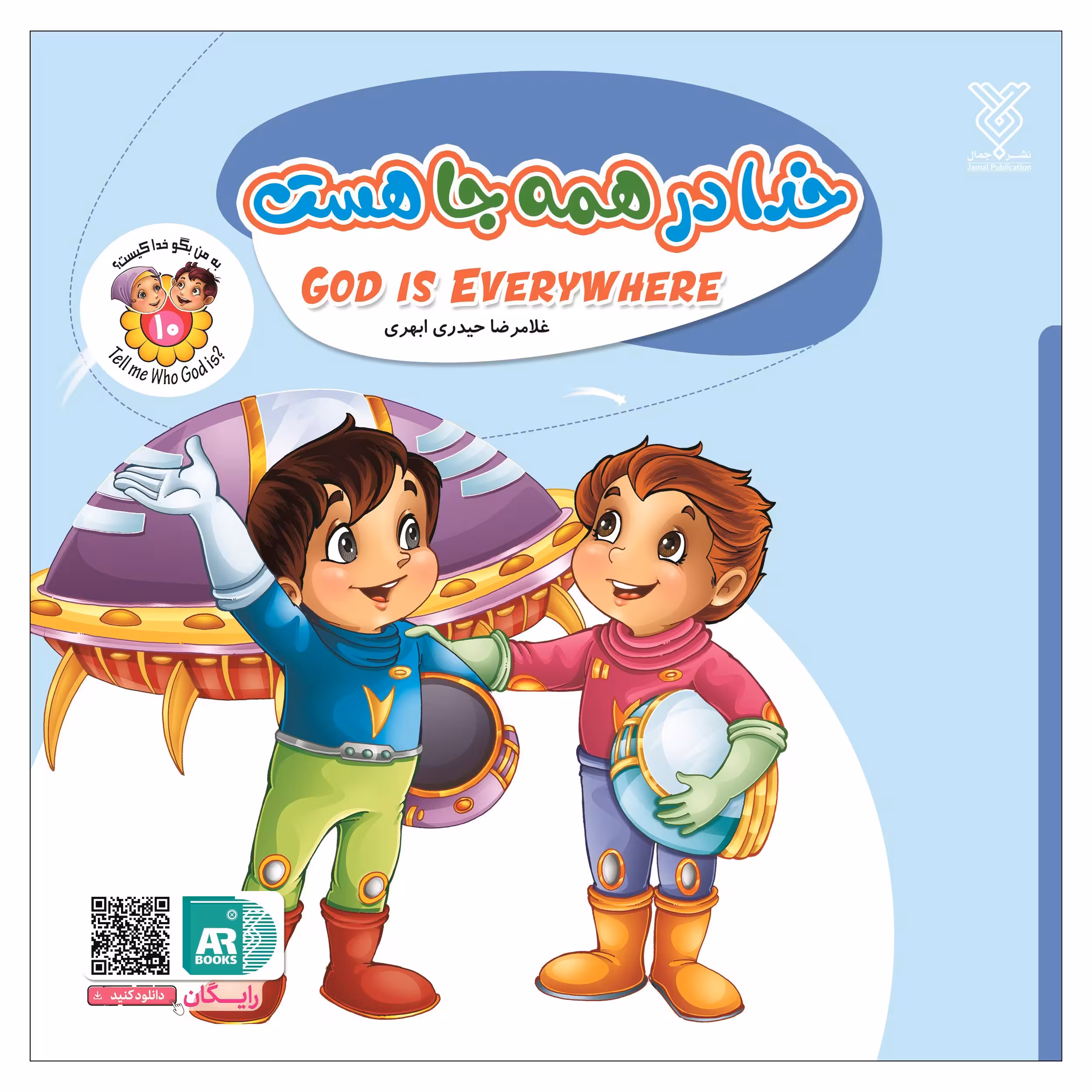 کتاب خدا در همه جا هست اثر غلامرضا حیدری ابهری نشر جمال