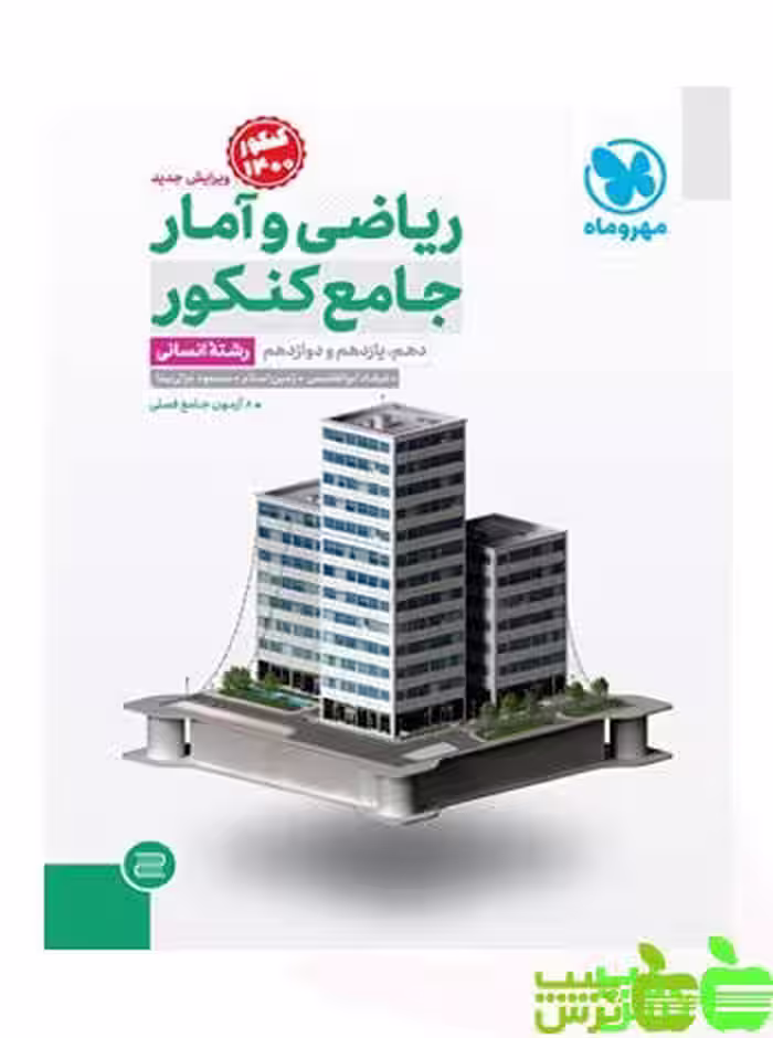ریاضی و آمار جامع مهروماه - سیب ترش - SibTorsh مولف : مسعود غزالی‌بینا