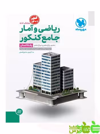 ریاضی و آمار جامع مهروماه - سیب ترش - SibTorsh مولف : مسعود غزالی‌بینا