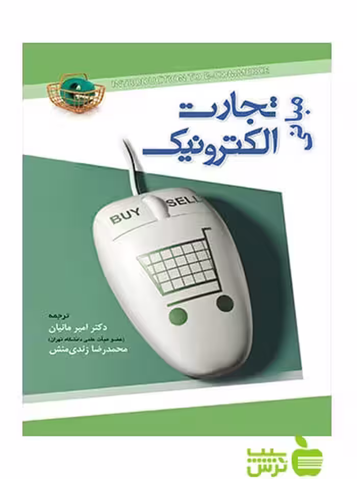 مبانی تجارت الکترونیک امیر مانیان نگاه دانش - سیب ترش - SibTorsh محمدرضا زندی منش