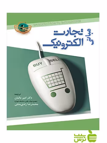 مبانی تجارت الکترونیک امیر مانیان نگاه دانش - سیب ترش - SibTorsh محمدرضا زندی منش