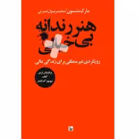 کتاب هنر رندانه بی خیالی اثر مارک منسون انتشارات چلچله