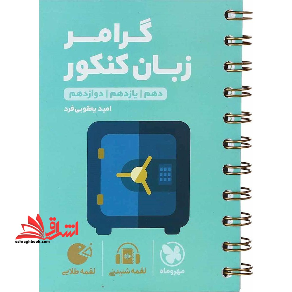 گرامر زبان کنکور دهم یازدهم دوازدهم لقمه - فروشگاه کتاب اشراق