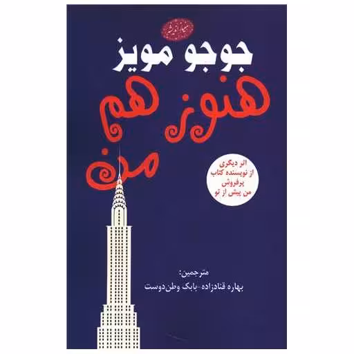 کتاب هنوز هم من اثر جوجو مویز
